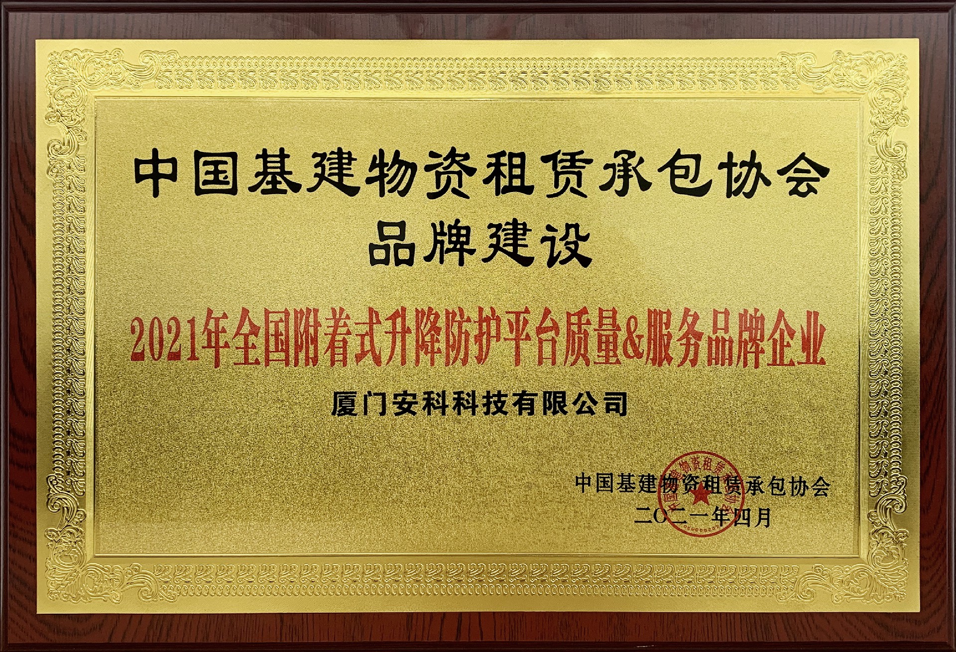 1618819960128386.jpg 2021年全國附著式升降防護平臺質量&服務品牌企業-安科.jpg