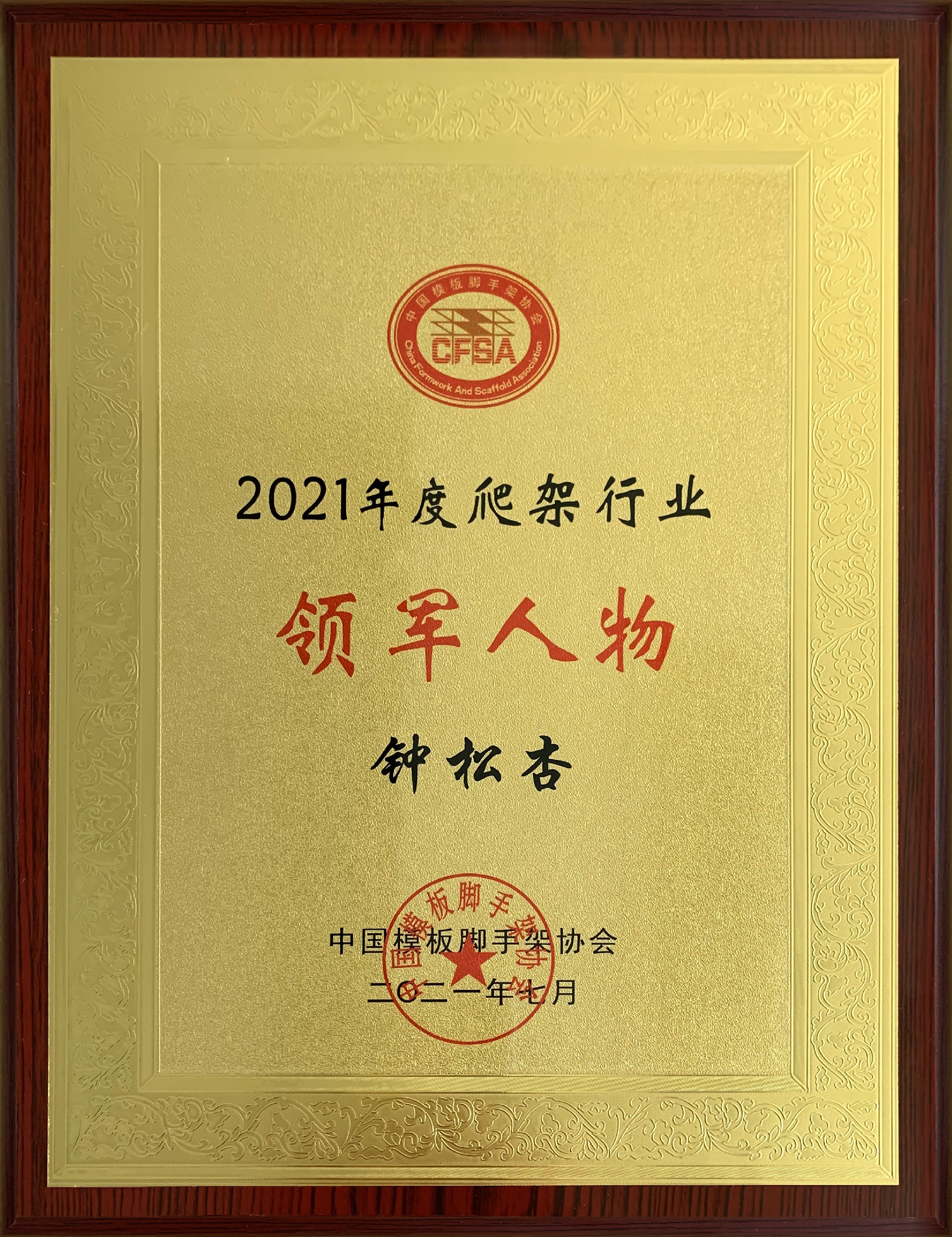 2021年度爬架行業領軍人物-鐘總.jpg