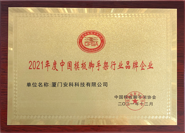 2021年度中國(guó)模板腳手架行業(yè)品牌企業(yè)-安科.jpg