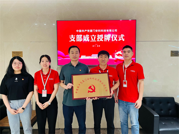 廈門安科黨支部成立.jpg