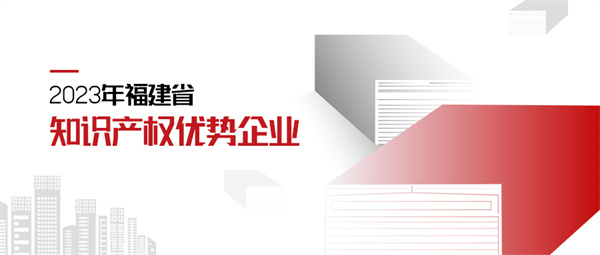 福建省知識(shí)產(chǎn)權(quán)優(yōu)勢企業(yè) 拷貝.jpg