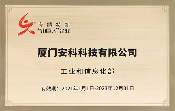 2021-國家級專精特新“小巨人”企業（2023到期）.jpg