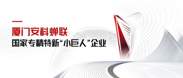 蟬聯國家第二批專精特新“小巨人”企業.jpg