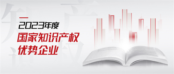2023年度國(guó)家知識(shí)產(chǎn)權(quán)優(yōu)勢(shì)企業(yè) 拷貝.jpg