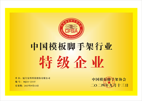 中國模板腳手架特級企業2024.jpg