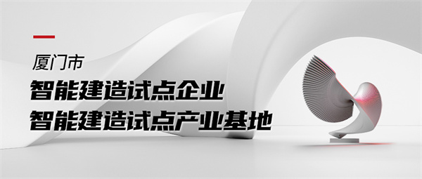 廈門(mén)市智能建造試點(diǎn)企業(yè).jpg